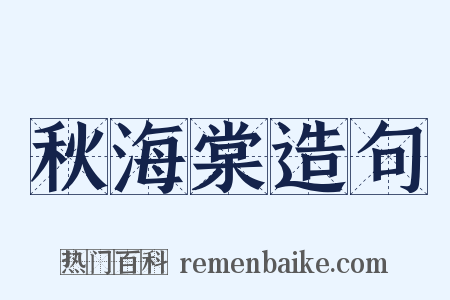 秋海棠造句是什么意思的图片